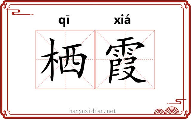 栖霞