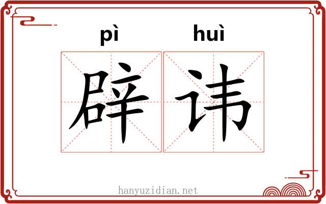 辟讳