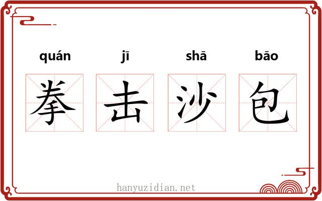 拳击沙包