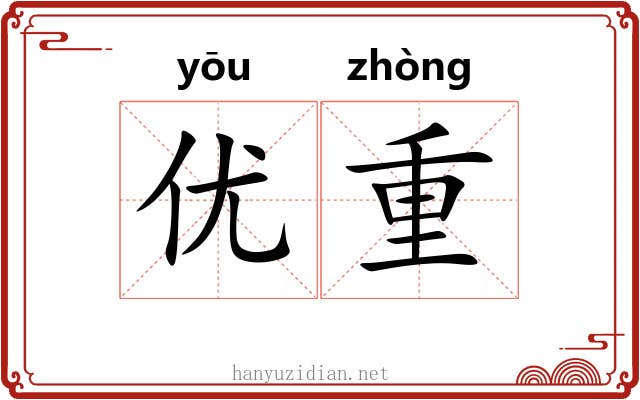 优重 优重
