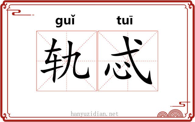 轨忒