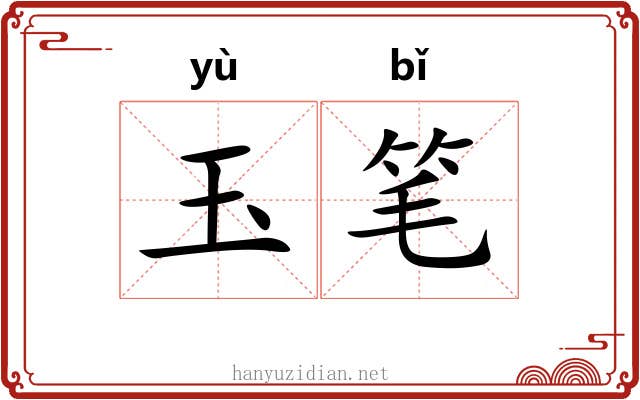 玉笔