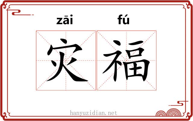 灾福