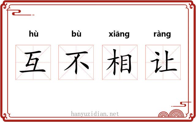 互不相让