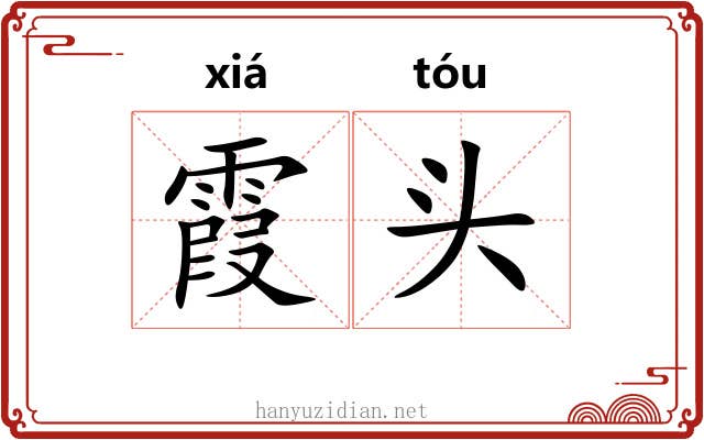 霞头
