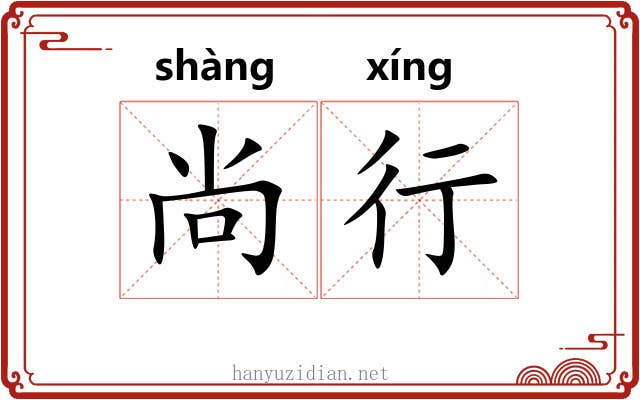 尚行 尚行