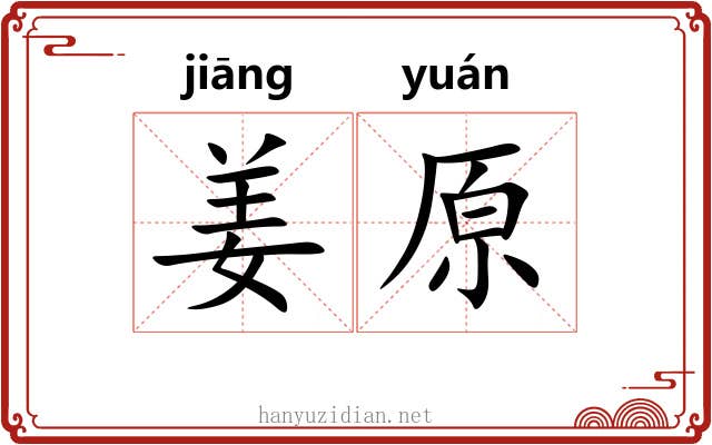 姜原