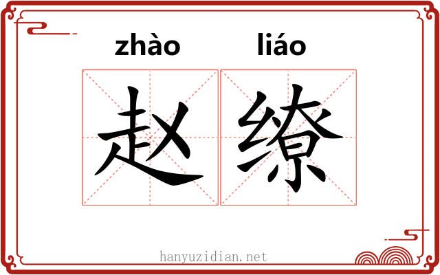 赵缭
