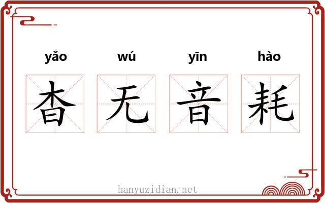 杳无音耗