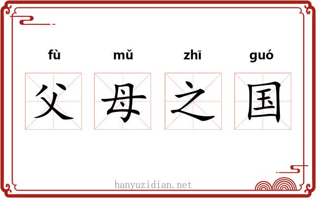 父母之国 父母之国