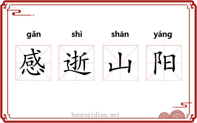感逝山阳 感逝山阳