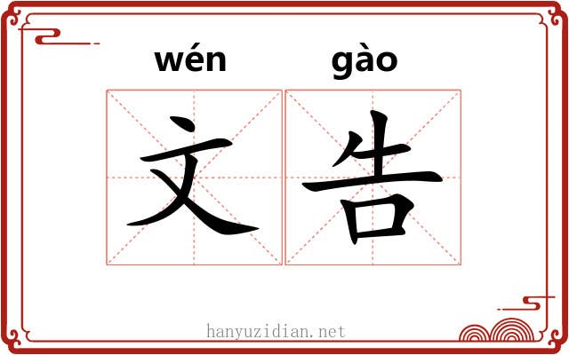 文告 文告