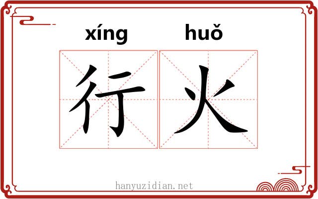 行火 行火