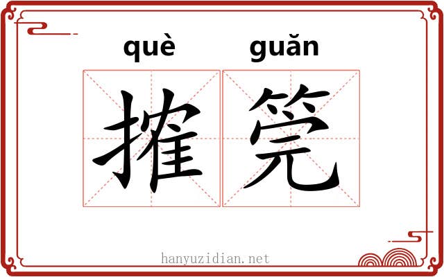 搉筦