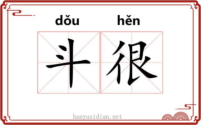 斗很 斗很