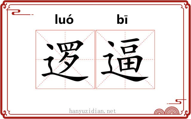 逻逼