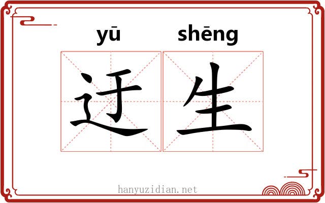 迂生 迂生