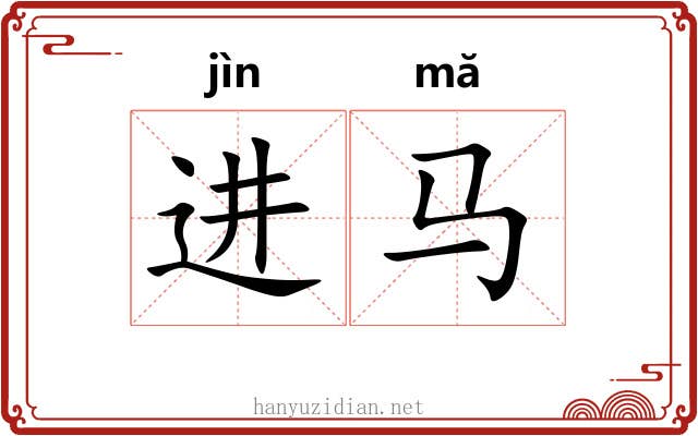 进马