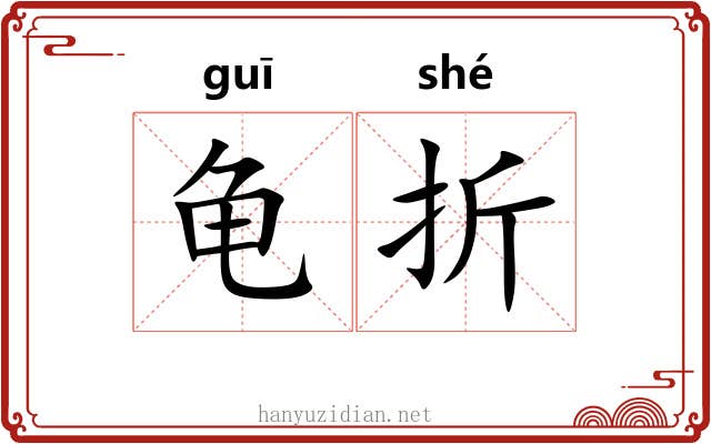 龟折 龟折