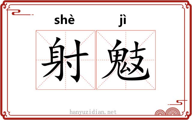 射鬾 射鬾
