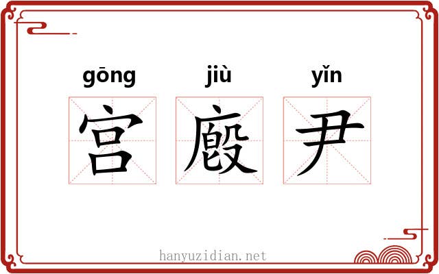 宫廏尹