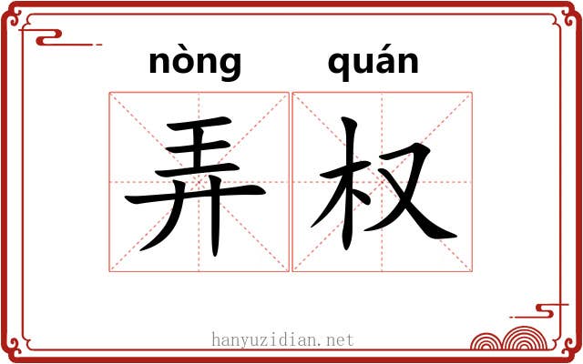 弄权 弄权