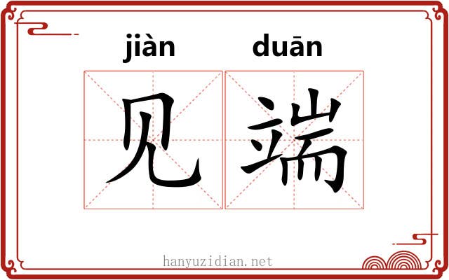 见端 见端