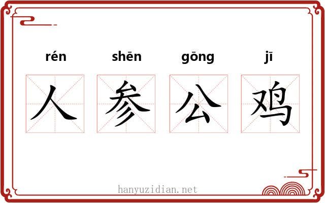 人参公鸡 人参公鸡