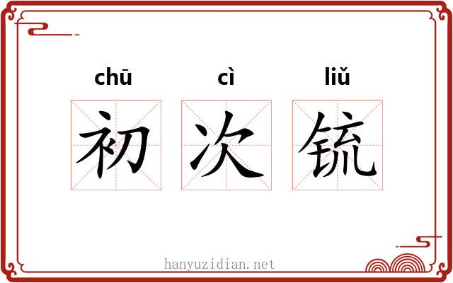 初次锍 初次锍