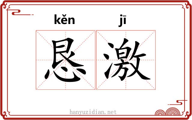 恳激 恳激