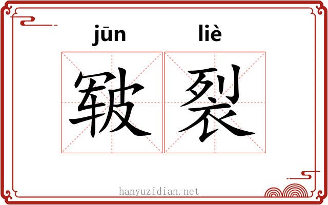 皲裂