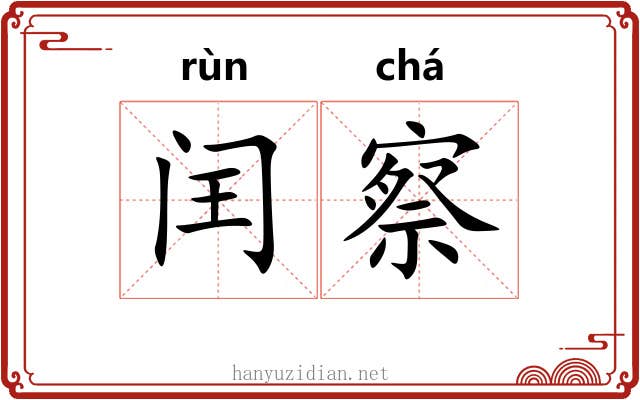 闰察