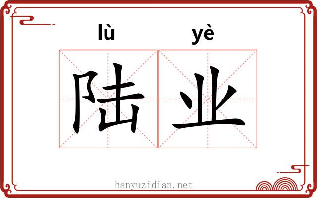 陆业 陆业