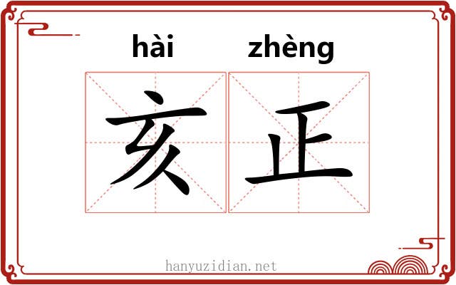 亥正 亥正