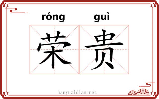 荣贵 荣贵
