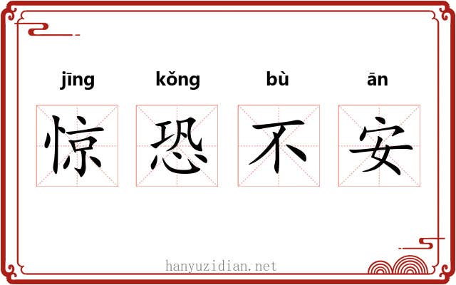惊恐不安