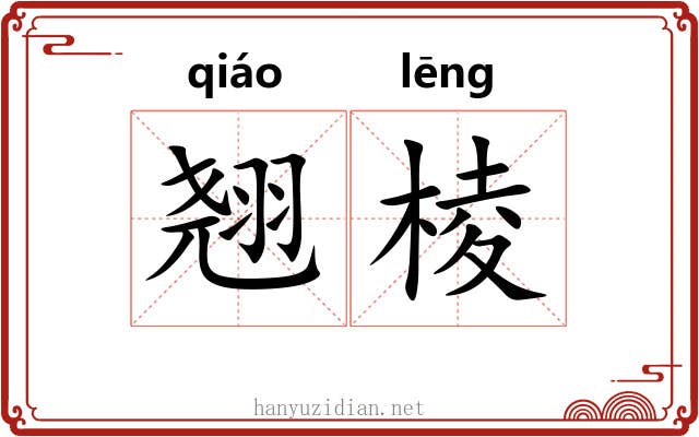 翘棱