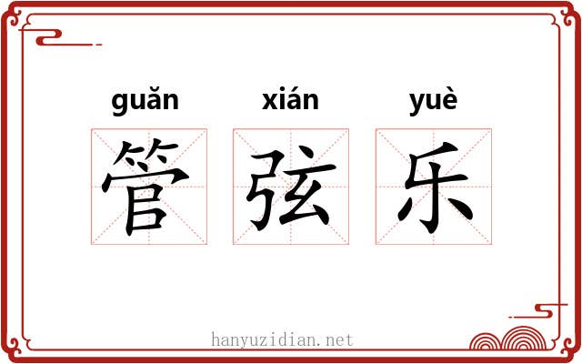 管弦乐 管弦乐