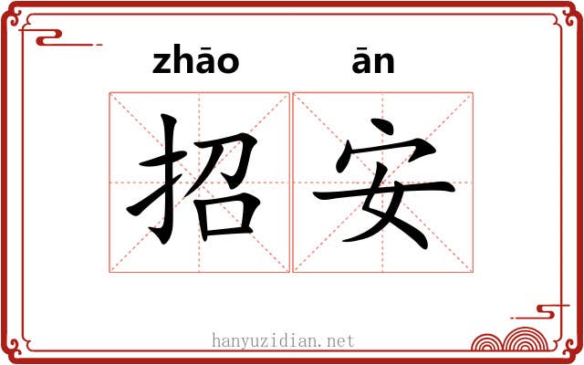 招安 招安