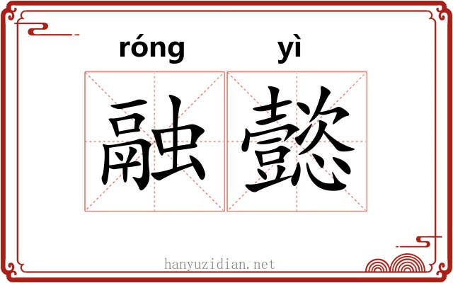 融懿