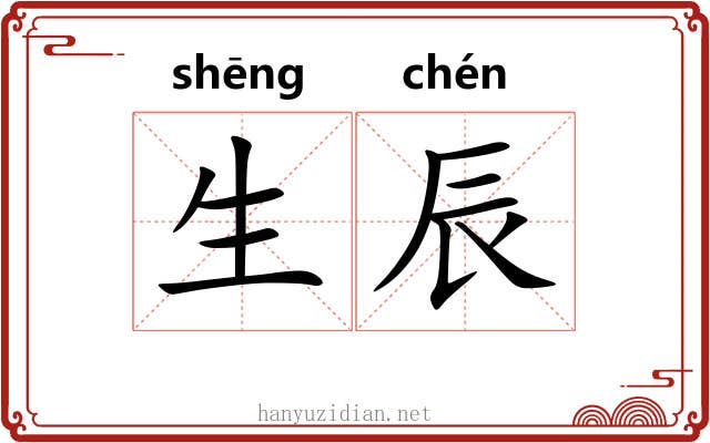 生辰