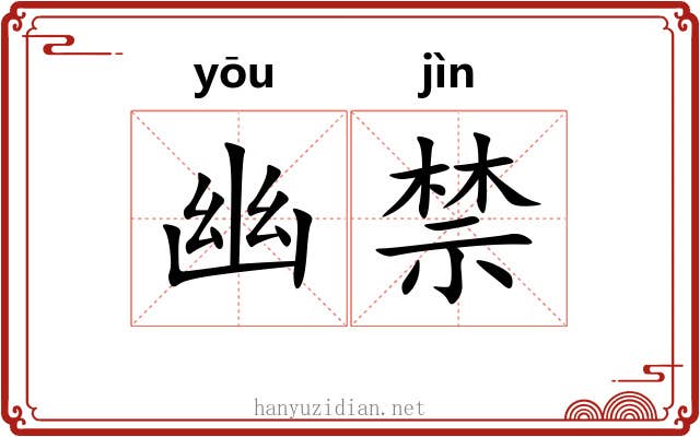 幽禁 幽禁