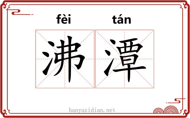 沸潭