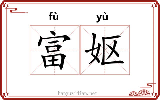 富妪