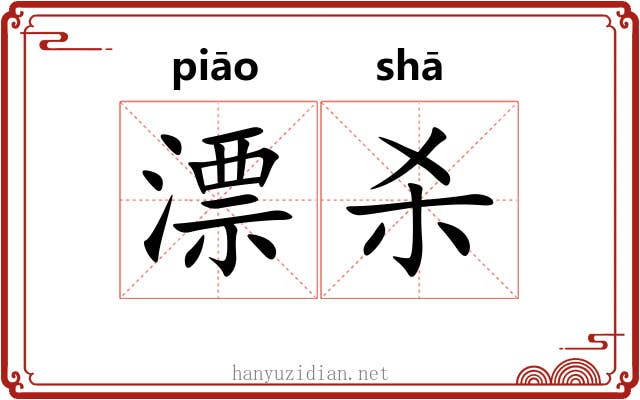 漂杀 漂杀