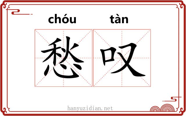 愁叹