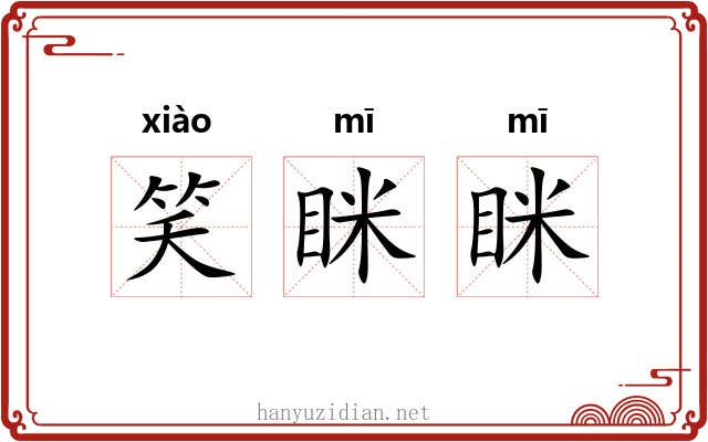 笑眯眯