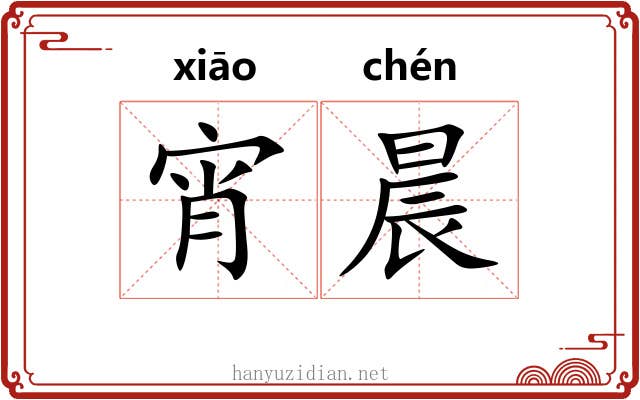 宵晨