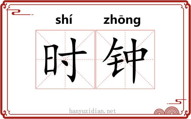 时钟 时钟