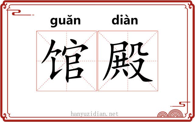 馆殿
